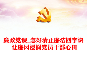 廉政党课_念好清正廉洁四字诀 让廉风浸润党员干部心田