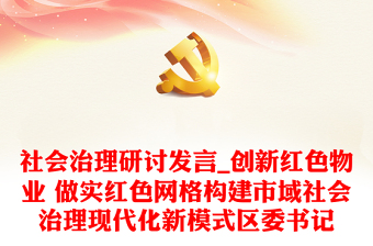 社会治理研讨发言_创新红色物业 做实红色网格构建市域社会治理现代化新模式区委书记