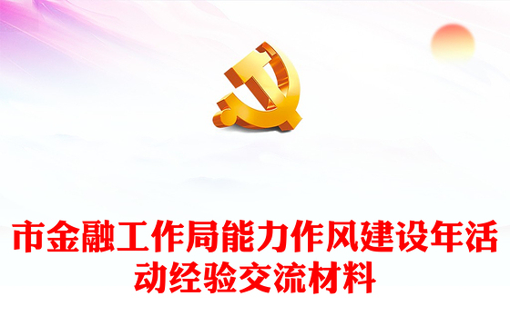 市金融工作局能力作风建设年活动经验交流材料