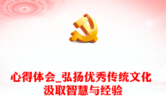 心得体会_弘扬优秀传统文化 汲取智慧与经验