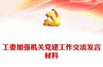 工委加强机关党建工作交流发言材料