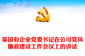 某国有企业党委书记在公司党风廉政建设工作会议上的讲话