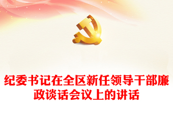纪委书记在全区新任领导干部廉政谈话会议上的讲话
