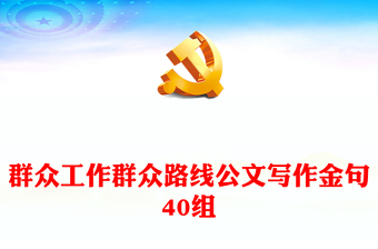 群众工作群众路线公文写作金句40组