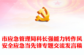 市应急管理局科长强能力转作风安全应急当先锋专题交流发言稿