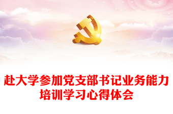 赴大学参加党支部书记业务能力培训学习心得体会