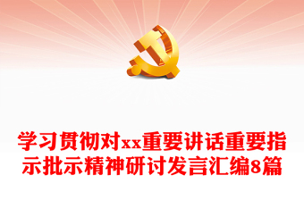 学习贯彻对xx重要讲话重要指示批示精神研讨发言汇编8篇