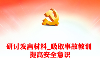 研讨发言材料_吸取事故教训 提高安全意识