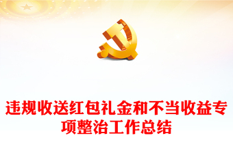 违规收送红包礼金和不当收益专项整治工作总结