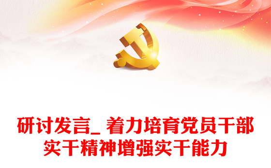 研讨发言_ 着力培育党员干部实干精神增强实干能力
