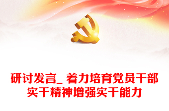 研讨发言_ 着力培育党员干部实干精神增强实干能力