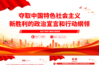 2022夺取中国特色社会主义新胜利的政治宣言和行动纲领PPT大气党建风党员干部学习教育专题党课党建课件