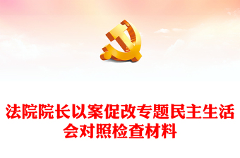 法院院长以案促改专题民主生活会对照检查材料