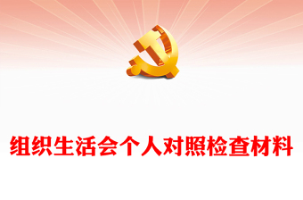 组织生活会个人对照检查材料