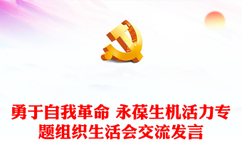 勇于自我革命 永葆生机活力专题组织生活会交流发言