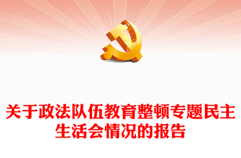 主题教育民主生活会情况报告