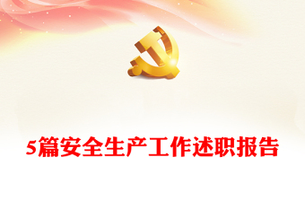 5篇安全生产工作述职报告