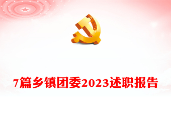 7篇乡镇团委2023述职报告