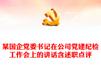 某国企党委书记在公司党建纪检工作会上的讲话含述职点评