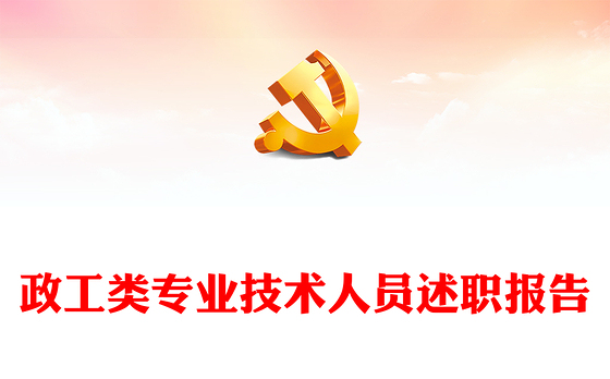 政工类专业技术人员述职报告