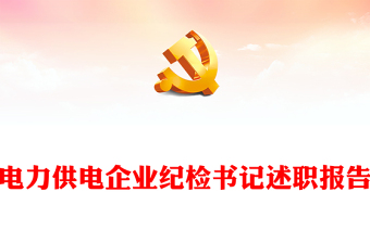 电力供电企业纪检书记述职报告
