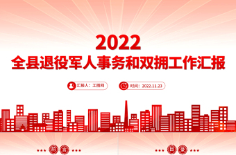 2022全县退役军人事务和双拥工作汇报PPT全力保障退役军人服务不断档总结课件