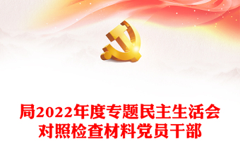 局2022年度专题民主生活会对照检查材料党员干部