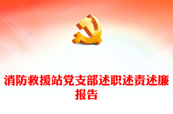 消防救援站党支部述职述责述廉报告
