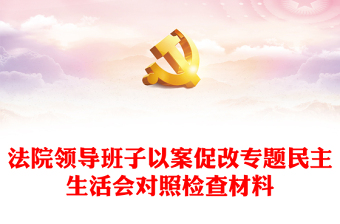 法院领导班子以案促改专题民主生活会对照检查材料