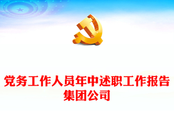 党务工作人员年中述职工作报告集团公司