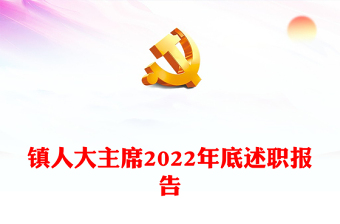 2023年底述职廉洁内容