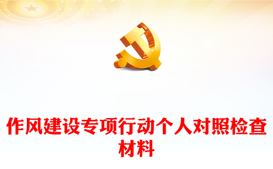 作风建设专项行动个人对照检查材料