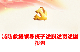 消防救援领导班子述职述责述廉报告