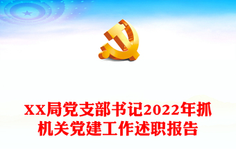 XX局党支部书记2022年抓机关党建工作述职报告