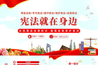 2022宪法就在身边PPT党政风全面普及法律知识提高自我保护意识主题课件模板