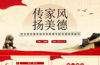 2022传家风扬美德PPT中国风传家风扬美德家风教育课件模板