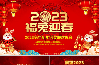 2023福兔迎春PPT吉祥喜庆中国红兔年大吉企业年会颁奖典礼新春联欢会员工答谢会模板