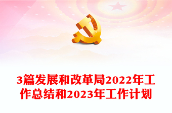 3篇发展和改革局2022年工作总结和2023年工作计划