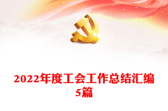 2022年度工会工作总结汇编5篇