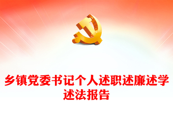 乡镇党委书记个人述职述廉述学述法报告