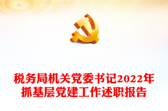 机关党委工作报告