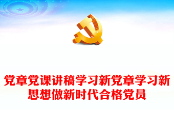 十九大新党章党课讲稿