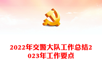 2022年交警大队工作总结2023年工作要点