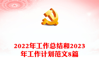 2022年工作总结和2023年工作计划范文8篇