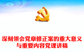深刻领会党章修正案的重大意义与重要内容党课讲稿