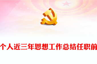 个人近三年思想工作总结任职前