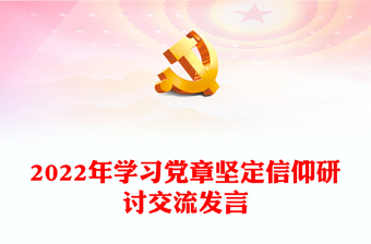 2022年学习党章坚定信仰研讨交流发言