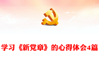 学习《新党章》的心得体会4篇