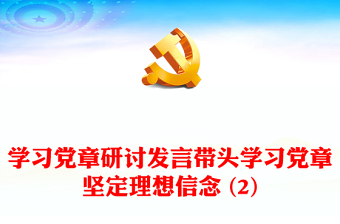 学习党章研讨发言带头学习党章坚定理想信念 (2)