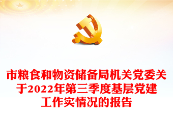 市粮食和物资储备局机关党委关于2022年第三季度基层党建工作实情况的报告